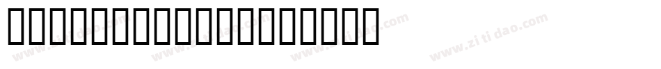 Ck Blockhead字体转换
